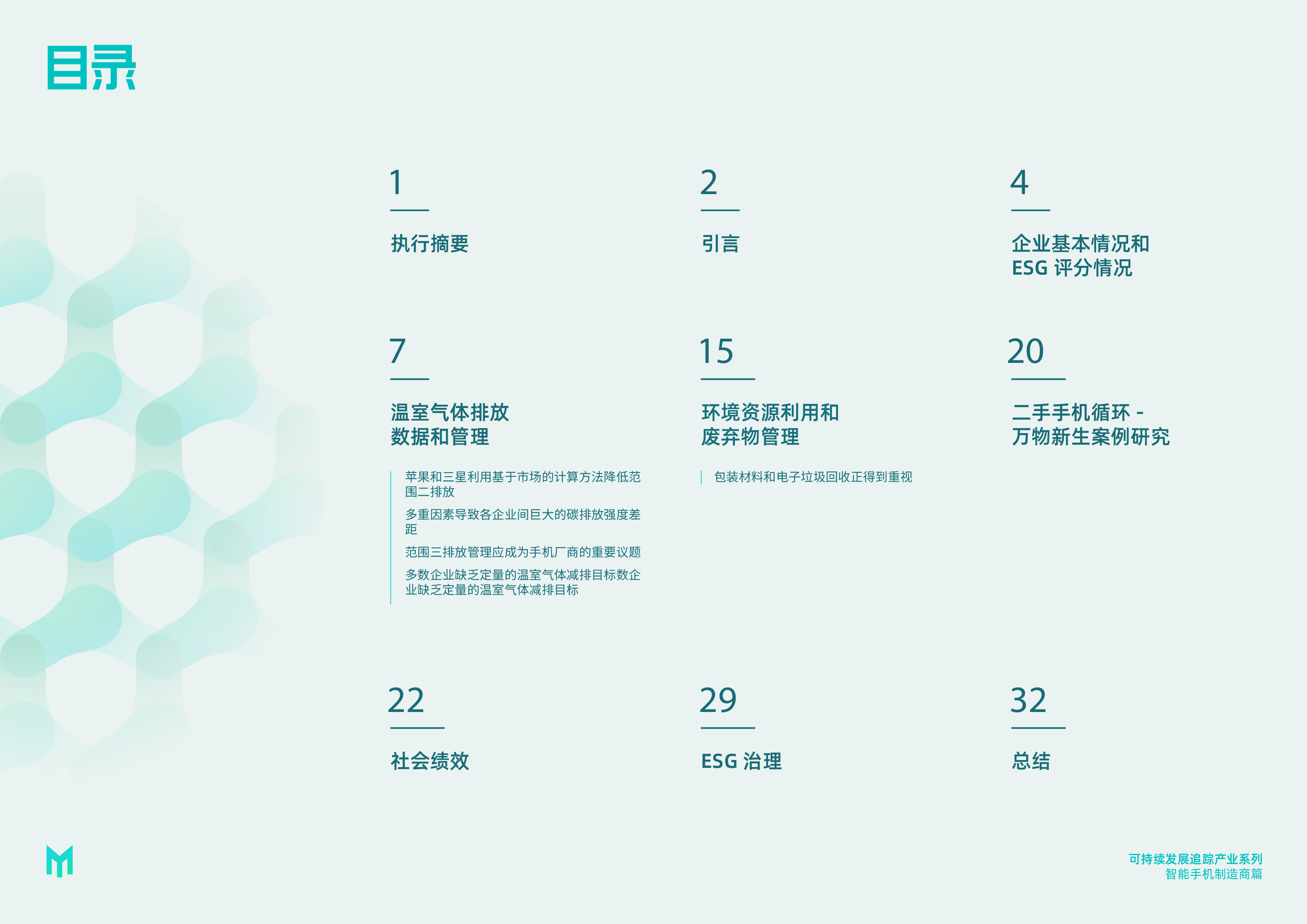 妙盈研究院持续发展追踪-产业系列智能手机制造商202335页